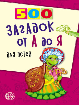 cover image of 500 загадок от А до Я для детей